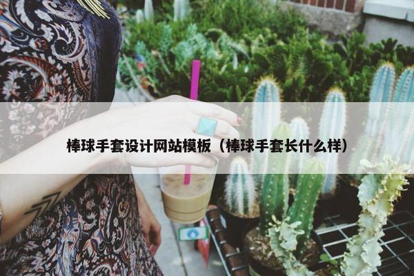 棒球手套设计网站模板（棒球手套长什么样）