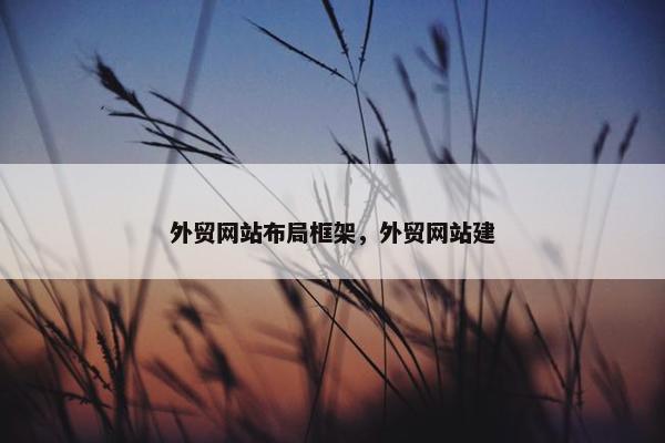 外贸网站布局框架，外贸网站建