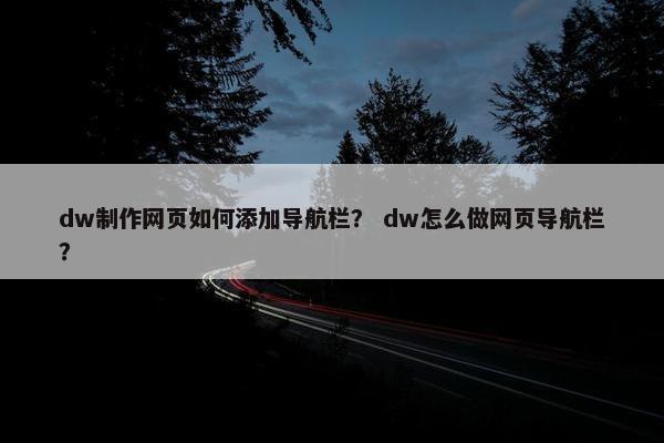 dw制作网页如何添加导航栏？ dw怎么做网页导航栏？