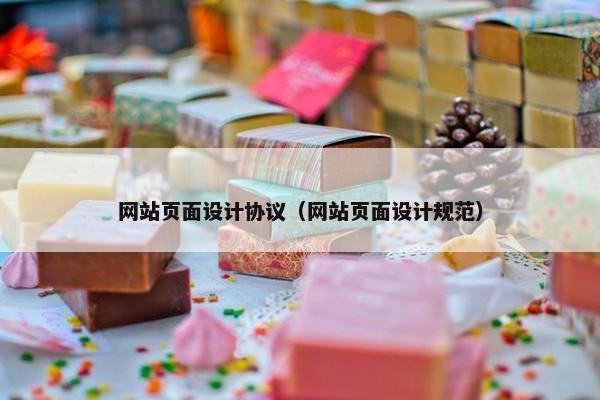 网站页面设计协议（网站页面设计规范）