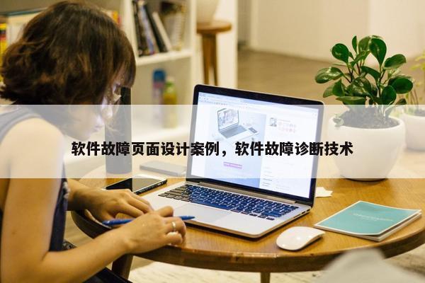 软件故障页面设计案例，软件故障诊断技术
