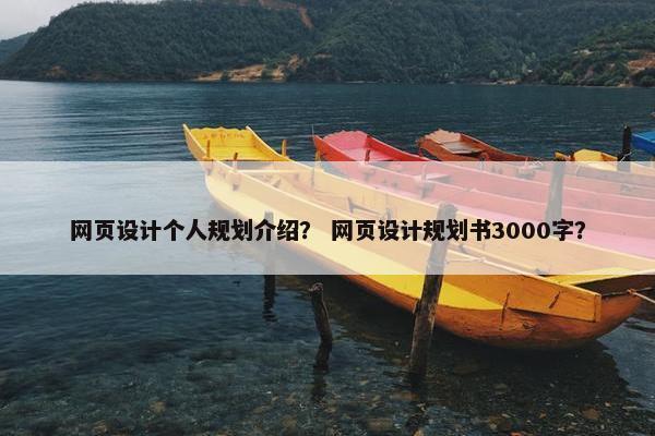 网页设计个人规划介绍？ 网页设计规划书3000字？