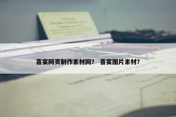 喜宴网页制作素材网？ 喜宴图片素材？