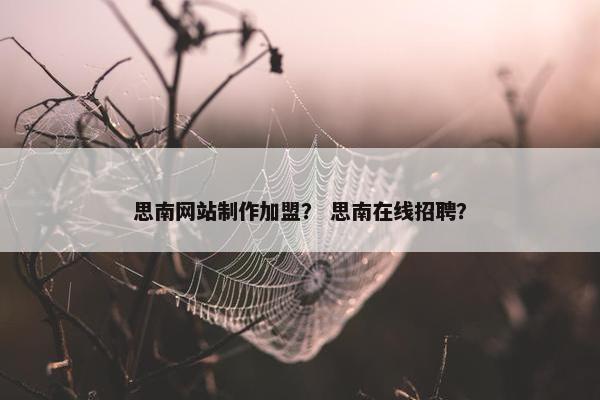 思南网站制作加盟？ 思南在线招聘？