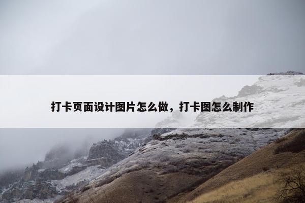 打卡页面设计图片怎么做，打卡图怎么制作