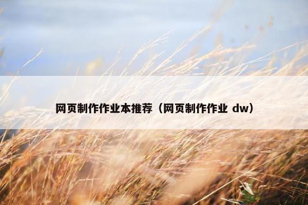 网页制作作业本推荐（网页制作作业 dw）