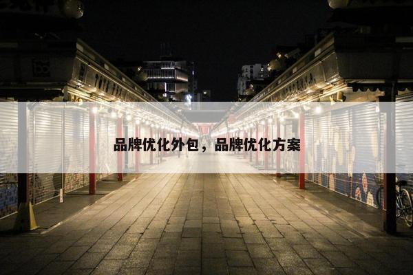 品牌优化外包，品牌优化方案