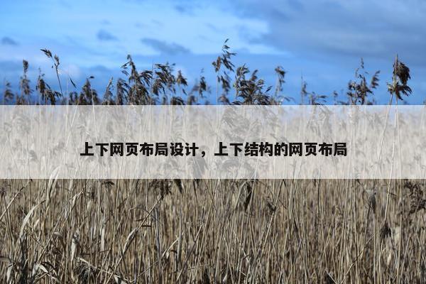 上下网页布局设计，上下结构的网页布局