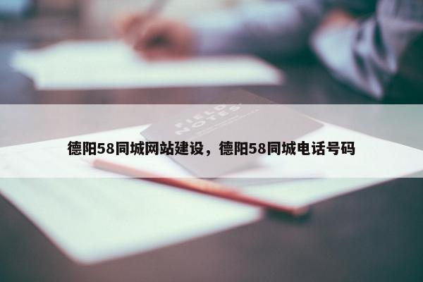 德阳58同城网站建设，德阳58同城电话号码