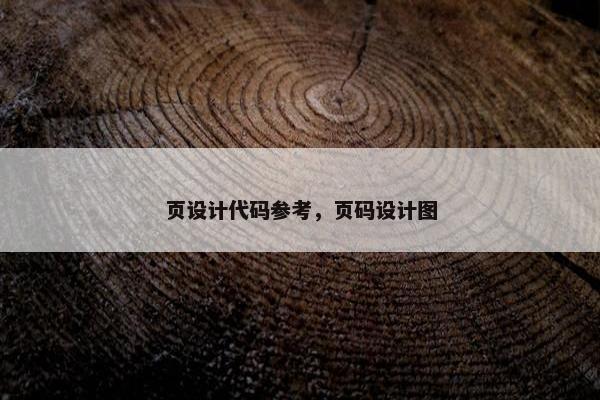 页设计代码参考，页码设计图