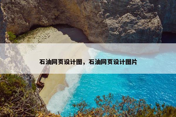 石油网页设计图，石油网页设计图片