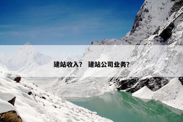 建站收入？ 建站公司业务？