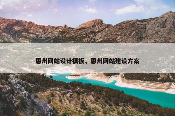 惠州网站设计模板，惠州网站建设方案