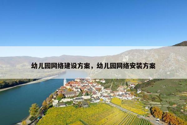 幼儿园网络建设方案，幼儿园网络安装方案
