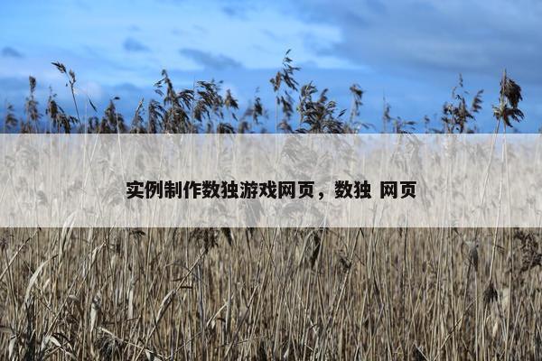 实例制作数独游戏网页，数独 网页