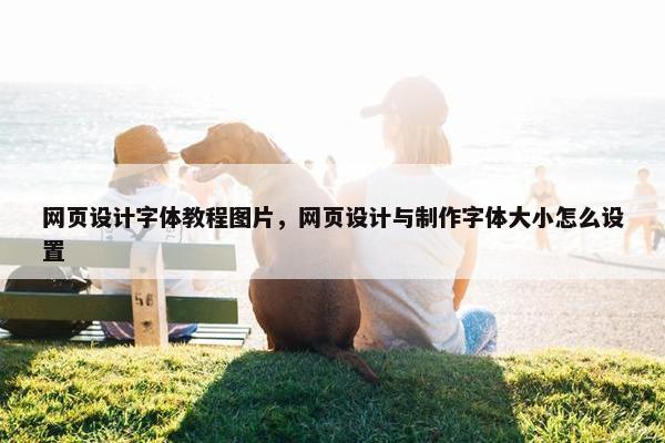 网页设计字体教程图片，网页设计与制作字体大小怎么设置