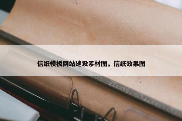 信纸模板网站建设素材图，信纸效果图
