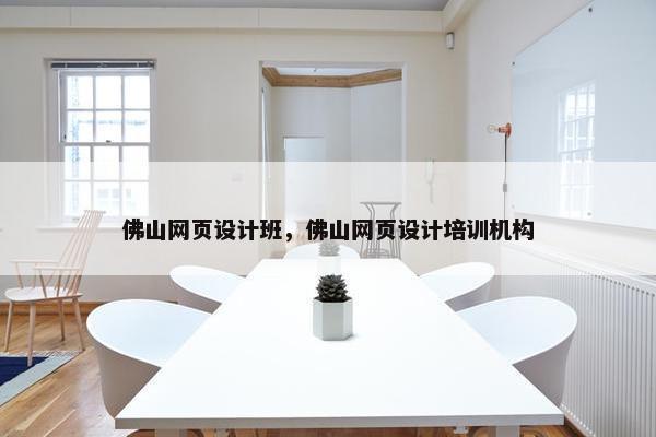 佛山网页设计班，佛山网页设计培训机构