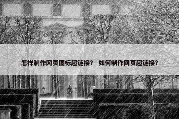 怎样制作网页图标超链接？ 如何制作网页超链接？