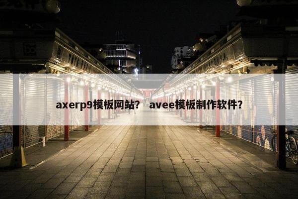 axerp9模板网站？ avee模板制作软件？