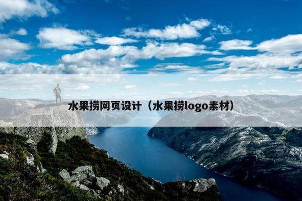 水果捞网页设计（水果捞logo素材）