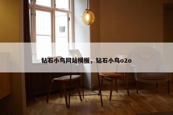 钻石小鸟网站模板，钻石小鸟o2o