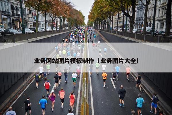 业务网站图片模板制作（业务图片大全）