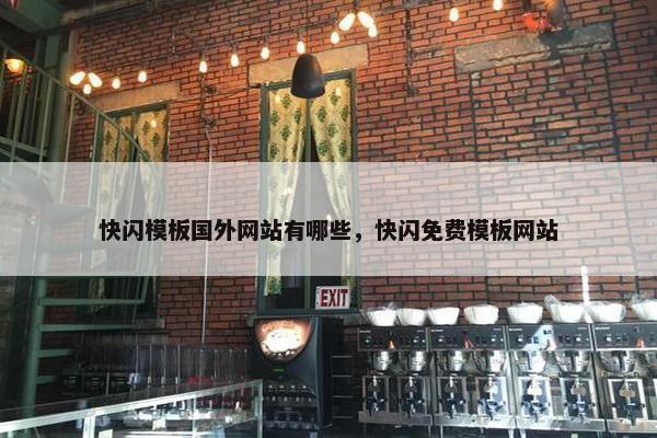 快闪模板国外网站有哪些，快闪免费模板网站