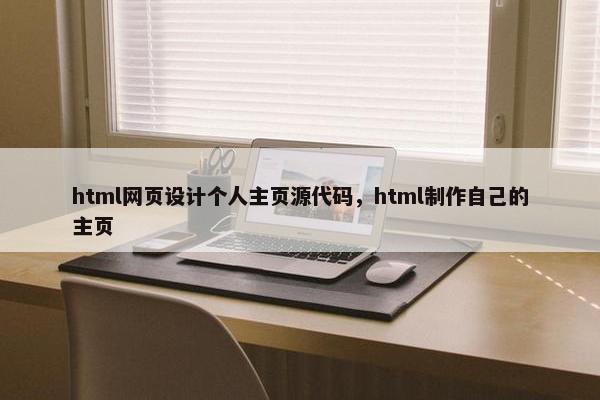 html网页设计个人主页源代码，html制作自己的主页