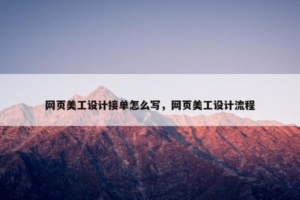网页美工设计接单怎么写，网页美工设计流程