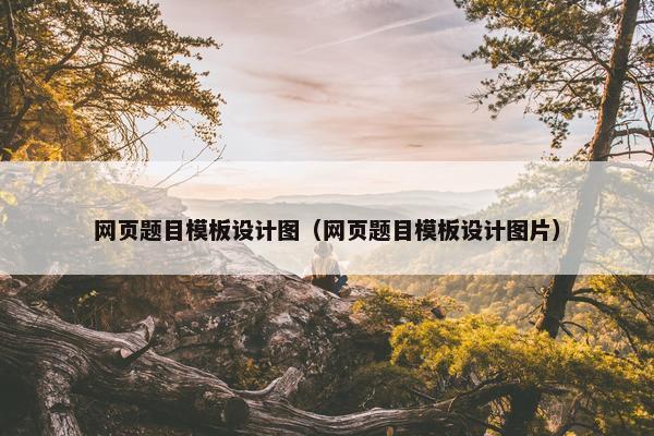 网页题目模板设计图（网页题目模板设计图片）