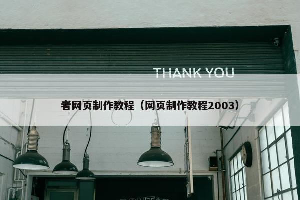 者网页制作教程（网页制作教程2003）