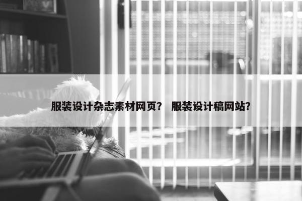服装设计杂志素材网页？ 服装设计稿网站？