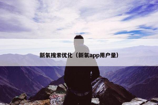 新氧搜索优化（新氧app用户量）
