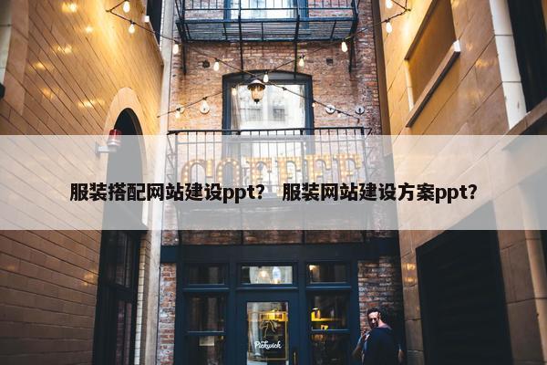 服装搭配网站建设ppt？ 服装网站建设方案ppt？