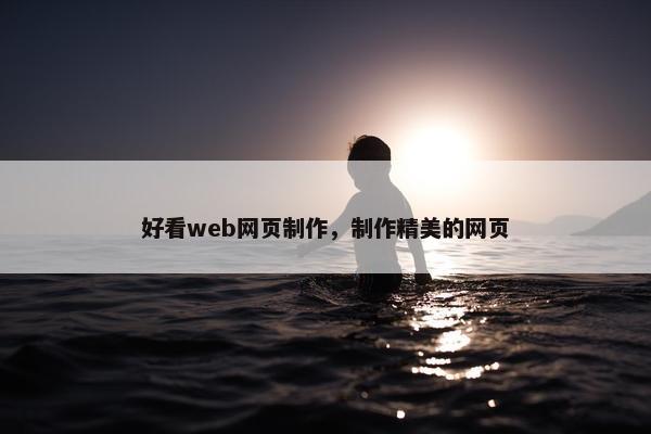 好看web网页制作，制作精美的网页