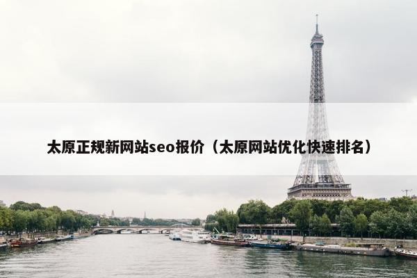 太原正规新网站seo报价（太原网站优化快速排名）