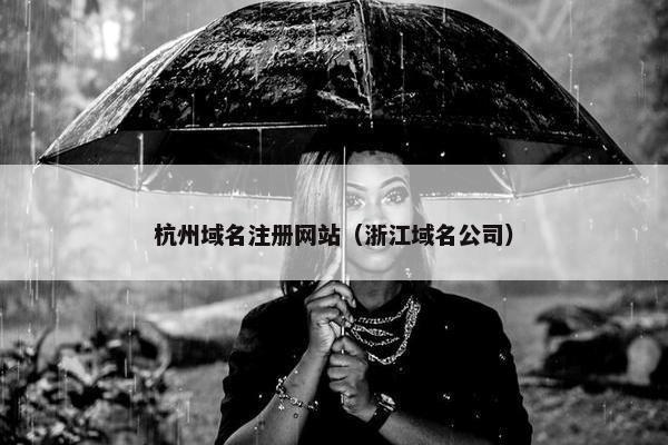 杭州域名注册网站（浙江域名公司）