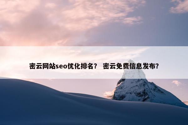 密云网站seo优化排名？ 密云免费信息发布？