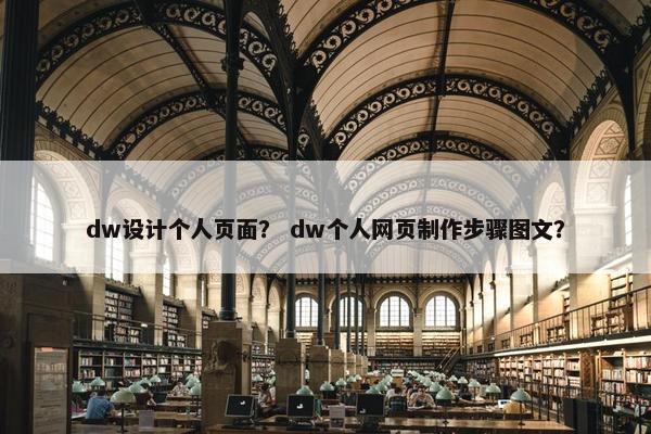 dw设计个人页面？ dw个人网页制作步骤图文？