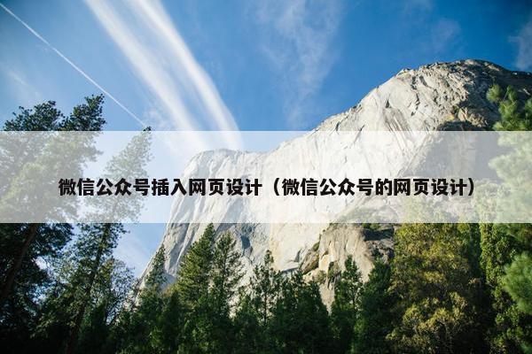 微信公众号插入网页设计（微信公众号的网页设计）