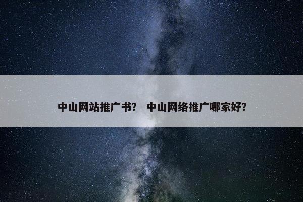 中山网站推广书？ 中山网络推广哪家好？