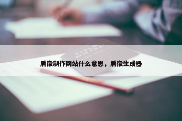 盾徽制作网站什么意思，盾徽生成器