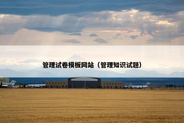 管理试卷模板网站（管理知识试题）