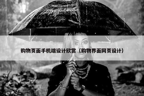 购物页面手机端设计欣赏（购物界面网页设计）