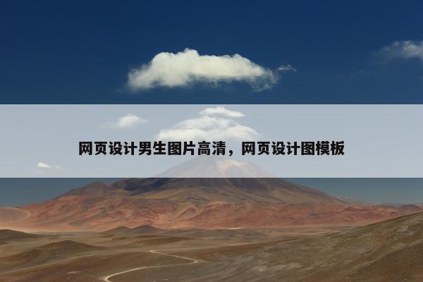 网页设计男生图片高清，网页设计图模板