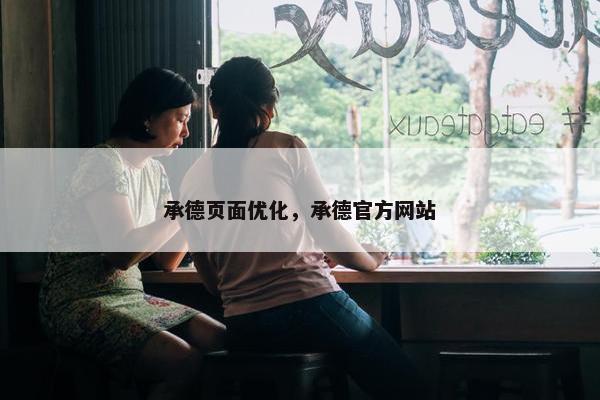 承德页面优化，承德官方网站