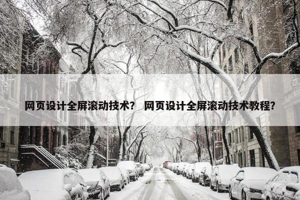 网页设计全屏滚动技术？ 网页设计全屏滚动技术教程？