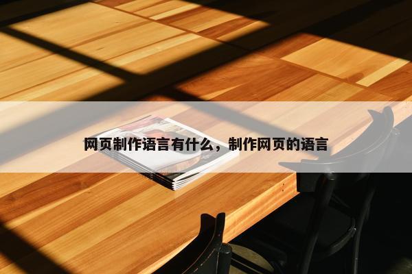 网页制作语言有什么，制作网页的语言