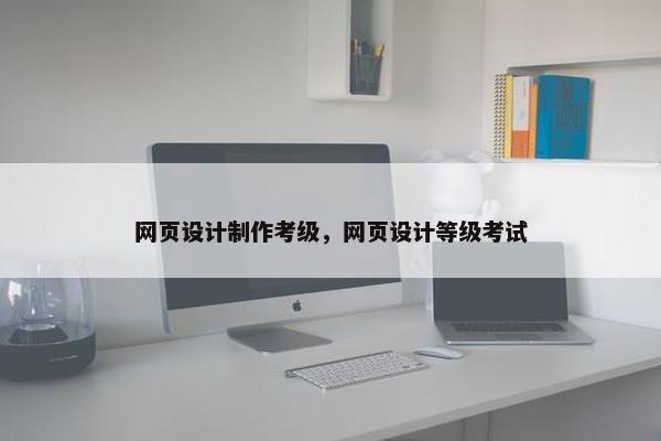 网页设计制作考级，网页设计等级考试
